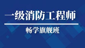 2023一级消防工程师【畅学旗舰班】