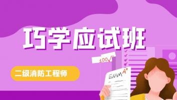2023二级消防工程师【巧学应试班】