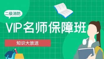 2023二级消防工程师【VIP名师保障班】