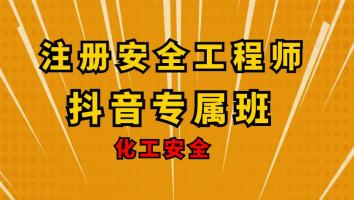 2023注安抖音专属班【化工】Ⅱ