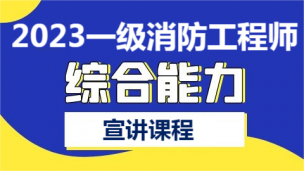 2023一级消防工程师综合能力宣讲课（王欣）