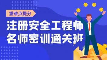 2023注安名师密训通关班【道路运输安全】