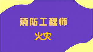 火灾