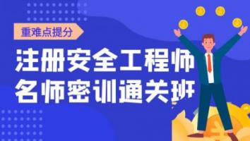 2023注安名师密训通关班【煤矿安全】