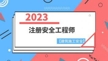 2023注安抖音专属班【建筑】Ⅲ