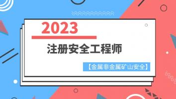 2023注安抖音专属班【金属非金属矿山】Ⅲ