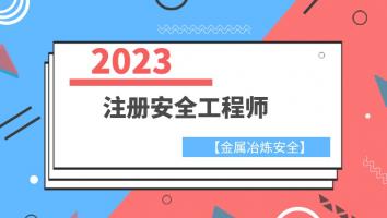 2023注安抖音专属班【金属冶炼】Ⅲ