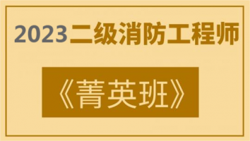 2023二级消防工程师《菁英VIP班》
