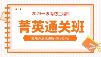 2023菁英通关私定班