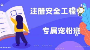 2024注安【宠粉专属课】