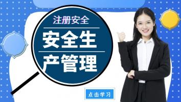 2023注安【管理+法规】名师密训班