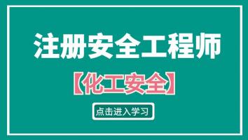 2023注安抖音专属班【化工安全】Ⅳ