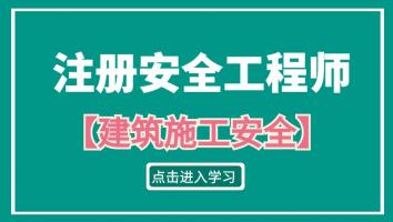 2023注安抖音专属班【建筑施工安全】Ⅳ