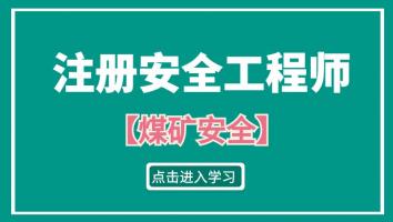 2023注安抖音专属班【煤矿安全】Ⅳ