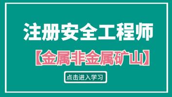 2023注安抖音专属班【金属非金属矿山】Ⅳ