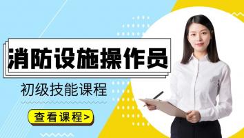 【初级】消防设施操作员技能课程