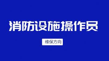【中级维保】2023消防设施操作员理论体验版