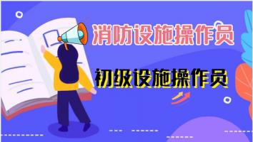 【初级】2023消防设施操作员理论体验版