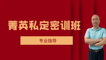【2023菁英私定班】密训+