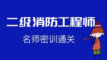 2023密训通关班【二级消防工程师】