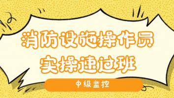 2023中级监控【实操速过班】