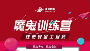 安全生产管理-必学专题课