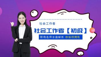 社会工作者【初级】