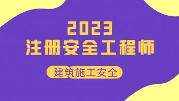2023注安抖音专属班【建筑】Ⅴ