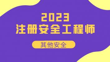 2023注安抖音专属班【其他】Ⅴ