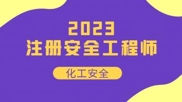2023注安抖音专属班【化工】Ⅴ