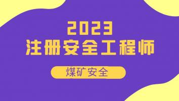 2023注安抖音专属班【煤矿】Ⅴ