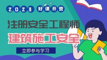 抖音专属班【建筑施工安全】Ⅰ