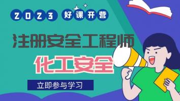 抖音专属班【化工安全】Ⅰ