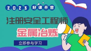 抖音专属班【金属冶炼安全】Ⅰ