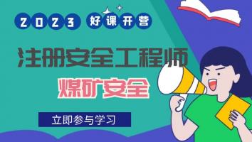 抖音专属班【煤矿安全】Ⅰ
