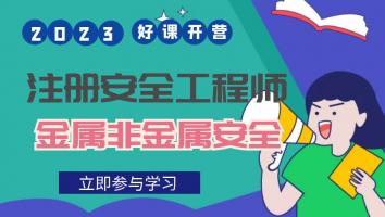 抖音专属班【金属非金属矿山安全】Ⅰ