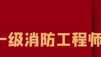 2024消防【零基础通关班】-