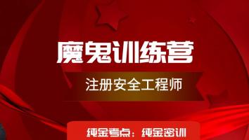 2023注册安全工程师魔鬼训练营【煤矿安全】