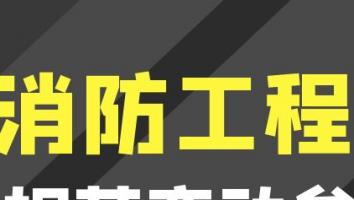2023二级消防首考直通班