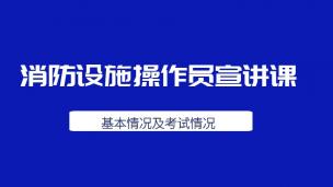 2023消防设施操作员宣讲课