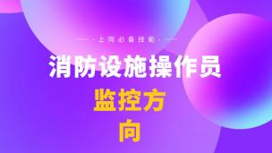 【中级监控】试听课