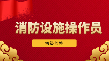 【初级监控】2023消防设施操作员Ⅲ