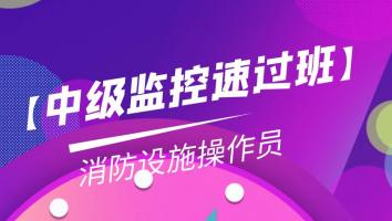 【中级监控】消防设施操作员【速过班Ⅱ】