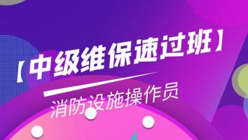 【中级维保】消防设施操作员【速过班Ⅱ】