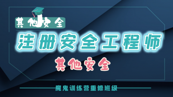 2023注安魔鬼训练营重修班【其他】