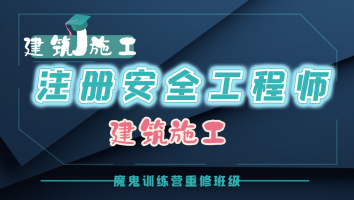 2023注安魔鬼训练营重修班【建筑】