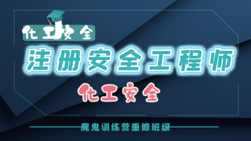 2023注安魔鬼训练营重修班【化工】
