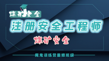 2023注安魔鬼训练营重修班【煤矿】
