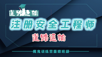 2023注安魔鬼训练营重修班【道路运输】