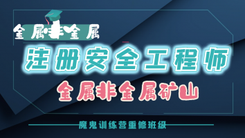 2023注安魔鬼训练营重修班【金属非金属】